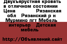 Двухъярустная кровать в отличном состоянии › Цена ­ 20 000 - Рязанская обл., Рязанский р-н, Мурмино пгт Мебель, интерьер » Детская мебель   